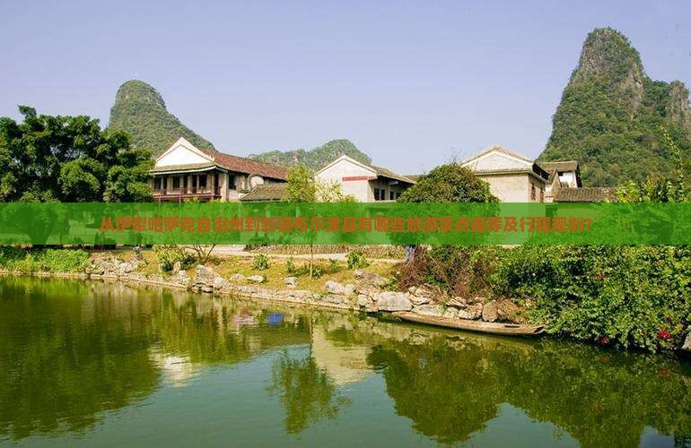 从伊犁哈萨克自治州到新疆布尔津县有哪些旅游景点推荐及行程规划？