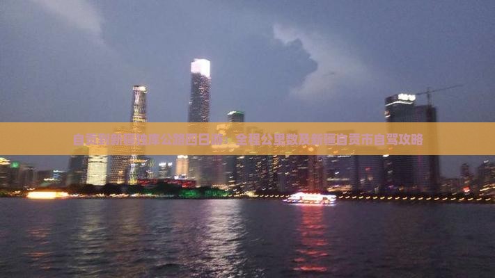 自贡到新疆独库公路四日游：全程公里数及新疆自贡市自驾攻略