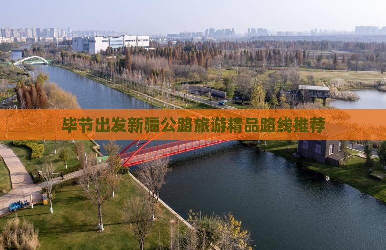 毕节出发新疆公路旅游精品路线推荐