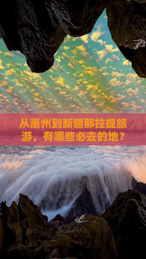 从惠州到新疆那拉提旅游，有哪些必去的地？