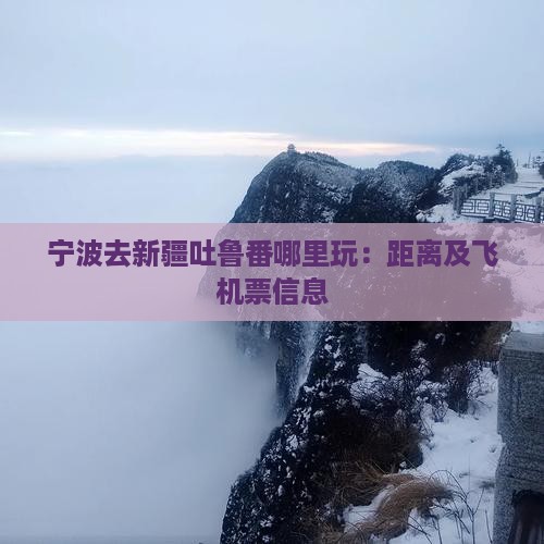 宁波去新疆吐鲁番哪里玩：距离及飞机票信息