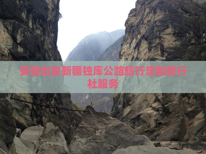 安顺出发新疆独库公路旅行定制旅行社服务