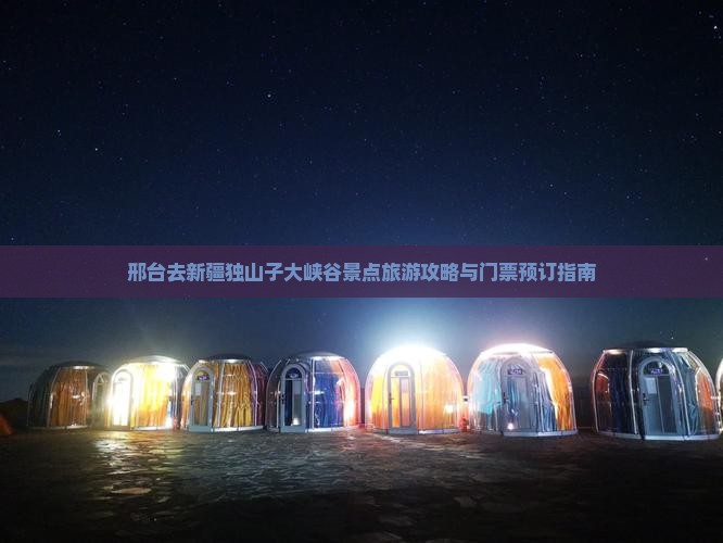 邢台去新疆独山子大峡谷景点旅游攻略与门票预订指南