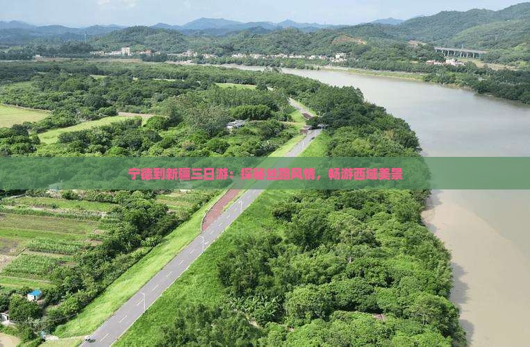 宁德到新疆三日游：探秘丝路风情，畅游西域美景