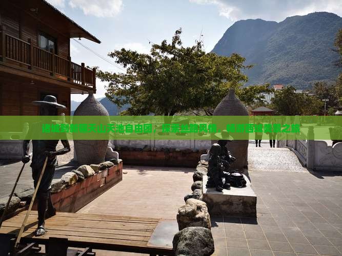 诸城到新疆天山天池自由团，探索丝路风情，畅游西域美景之旅