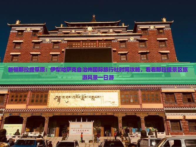 新疆那拉提草原：伊犁哈萨克自治州国际旅行社时间攻略，看看那拉提景区旅游风景一日游