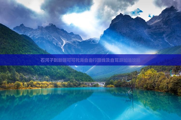 石河子到新疆可可托海自由行路线及自驾游加油攻略