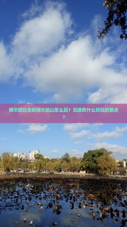 博尔塔拉去新疆火焰山怎么玩？沿途有什么好玩的景点？