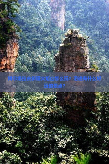 博尔塔拉去新疆火焰山怎么玩？沿途有什么好玩的景点？