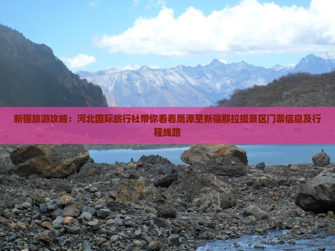 新疆旅游攻略：河北国际旅行社带你看看鹰潭至新疆那拉提景区门票信息及行程线路