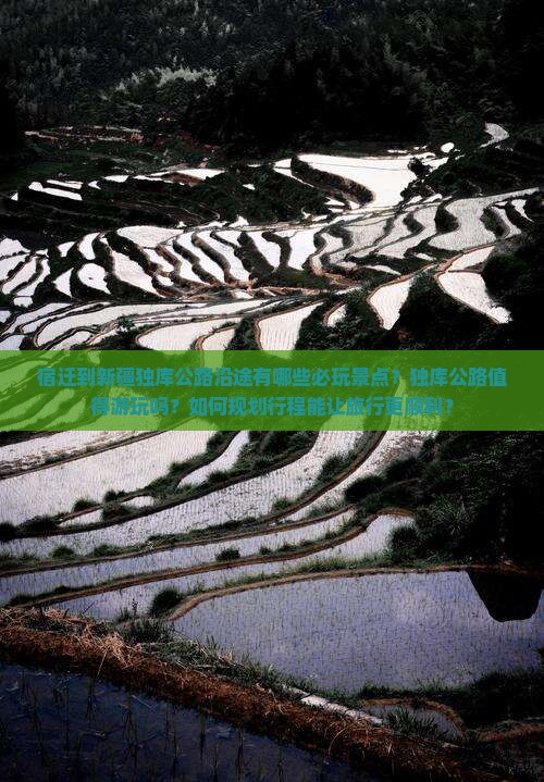 宿迁到新疆独库公路沿途有哪些必玩景点?独库公路值得游玩吗?如何规划行程能让旅行更顺利? 宿迁到新疆独库公路沿途有哪些必玩景点?独库公路值得游玩吗?如何规划行程能让旅行更顺利?