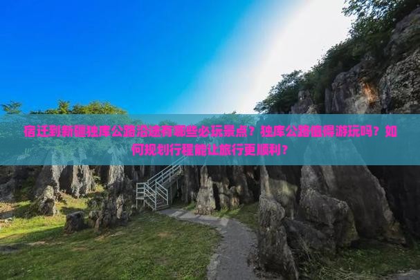 宿迁到新疆独库公路沿途有哪些必玩景点?独库公路值得游玩吗?如何规划行程能让旅行更顺利? 宿迁到新疆独库公路沿途有哪些必玩景点?独库公路值得游玩吗?如何规划行程能让旅行更顺利?