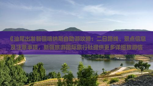《汕尾出发新疆喀纳斯自助游攻略：二日路线、景点信息及注意事项，新疆旅游国际旅行社提供更多详细旅游信息》