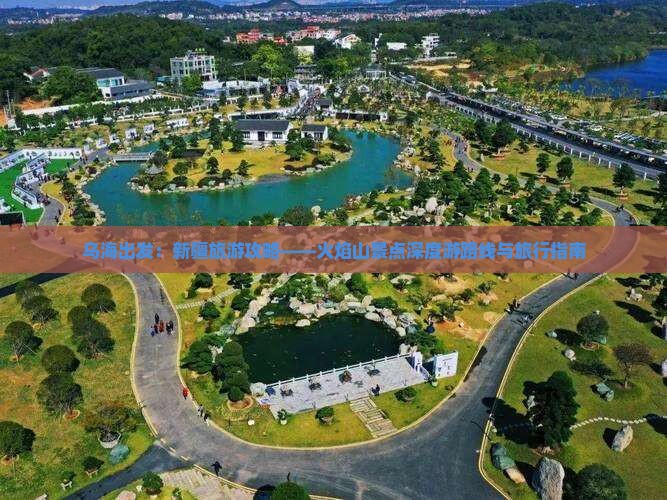 乌海出发：新疆旅游攻略——火焰山景点深度游路线与旅行指南