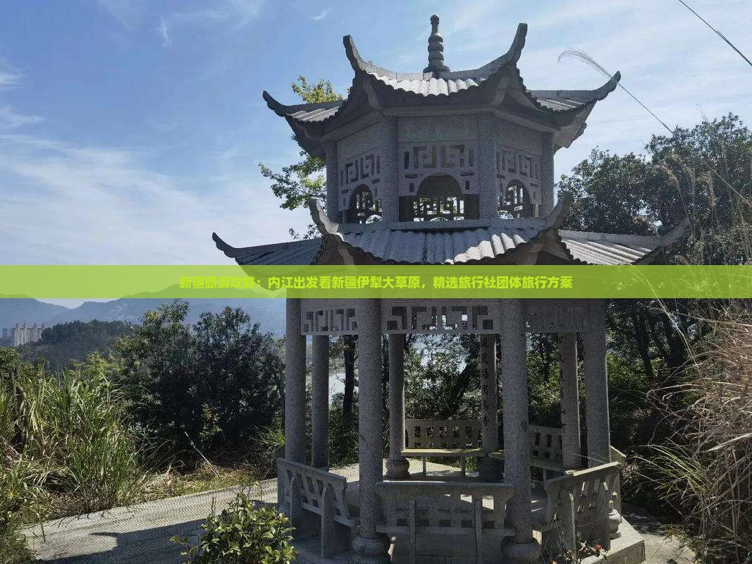 新疆旅游攻略：内江出发看新疆伊犁大草原，精选旅行社团体旅行方案