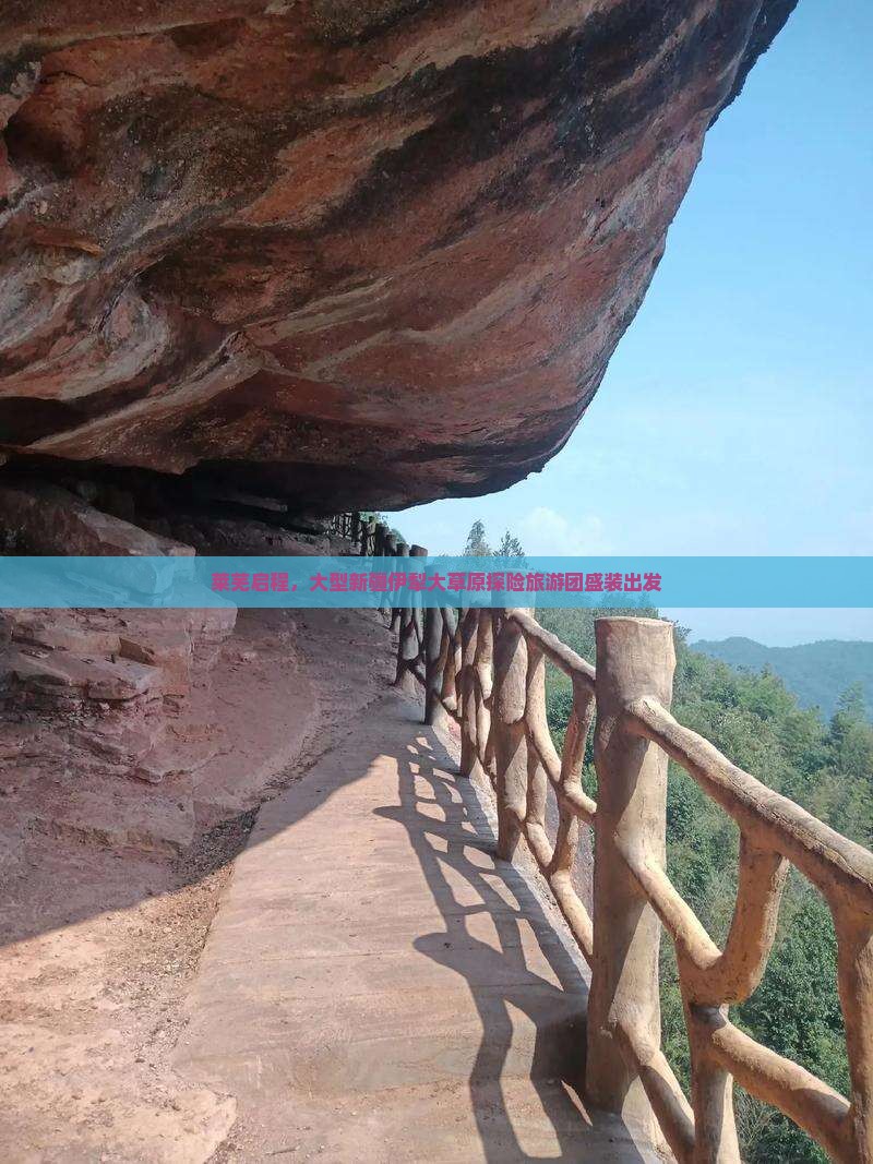 莱芜启程，大型新疆伊犁大草原探险旅游团盛装出发