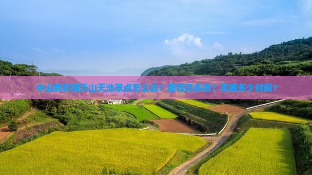 中山到新疆天山天池景点怎么去？路程有多远？需要多少时间？