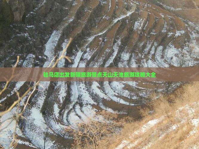 驻马店出发新疆旅游景点天山天池旅游攻略大全