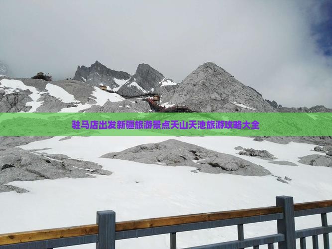 驻马店出发新疆旅游景点天山天池旅游攻略大全