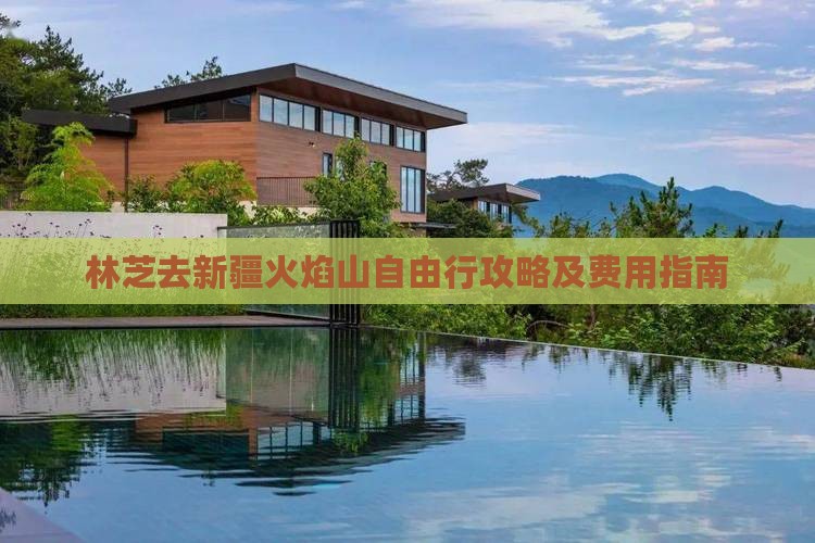 林芝去新疆火焰山自由行攻略及费用指南