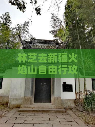 林芝去新疆火焰山自由行攻略及费用指南