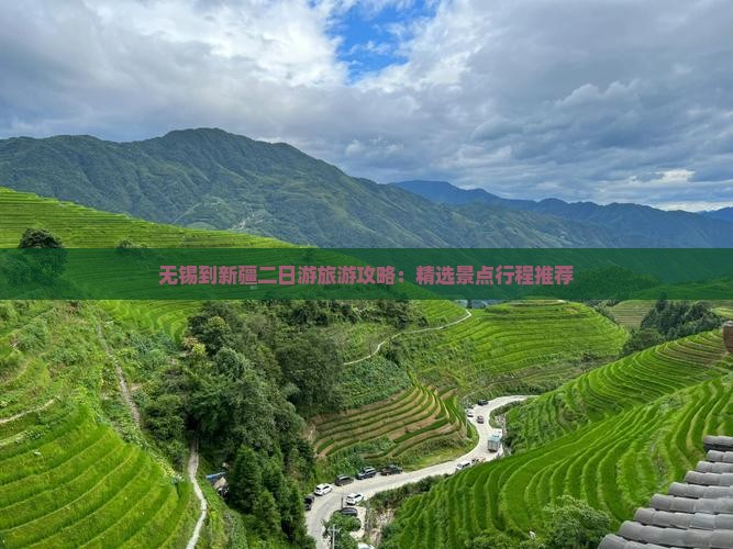 无锡到新疆二日游旅游攻略：精选景点行程推荐