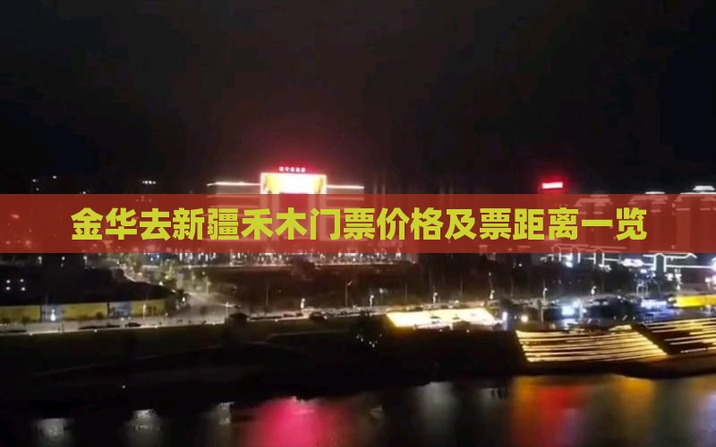金华去新疆禾木门票价格及票距离一览