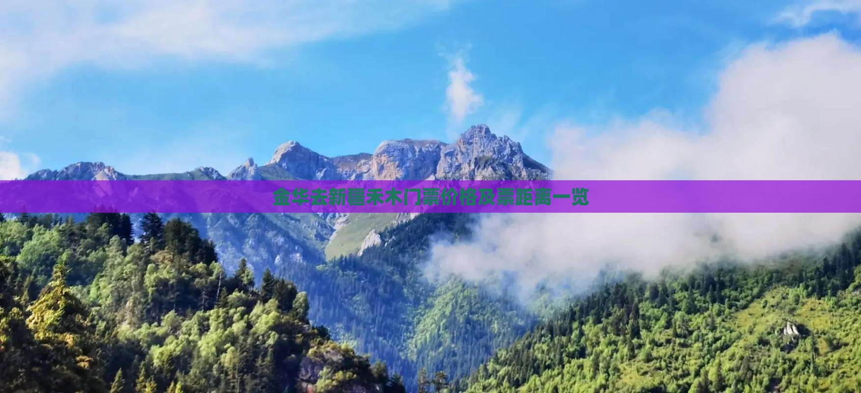 金华去新疆禾木门票价格及票距离一览