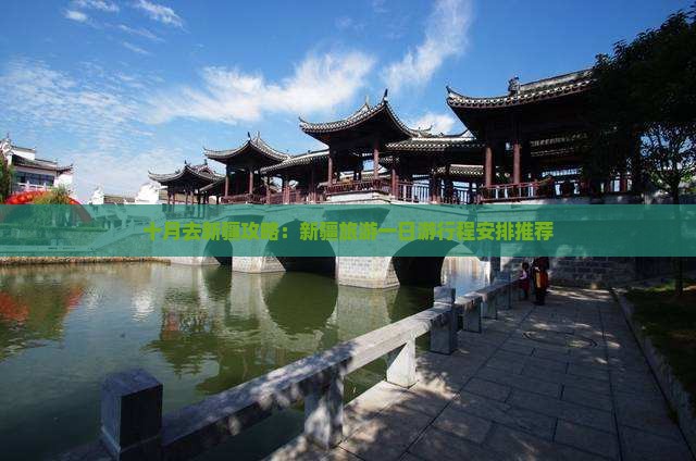 十月去新疆攻略：新疆旅游一日游行程安排推荐