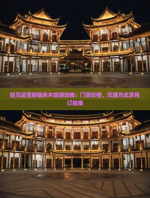 驻马店至新疆禾木旅游攻略：门票价格、交通方式及预订指南