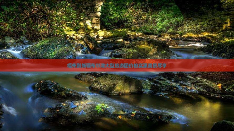 福州到新疆布尔津大型旅游团价格实惠美景尽享