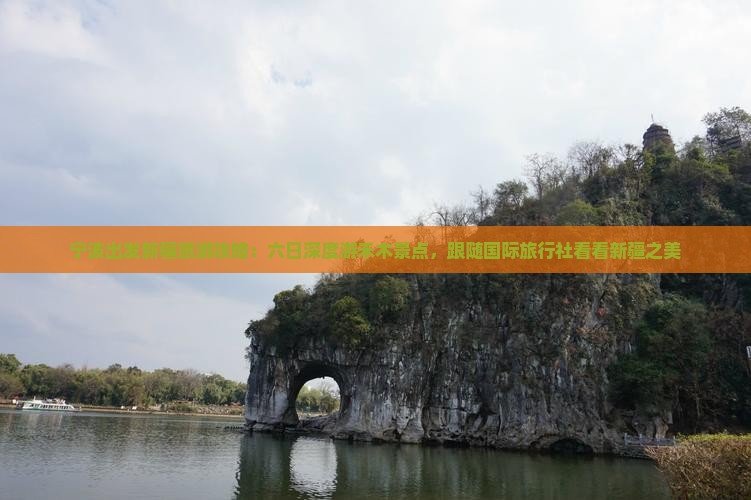 宁波出发新疆旅游攻略：六日深度游禾木景点，跟随国际旅行社看看新疆之美