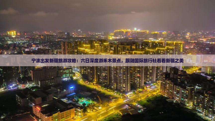 宁波出发新疆旅游攻略：六日深度游禾木景点，跟随国际旅行社看看新疆之美
