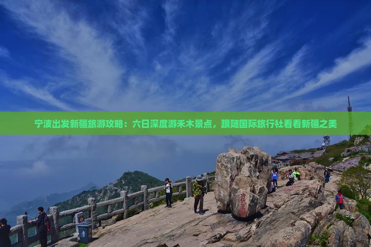 宁波出发新疆旅游攻略：六日深度游禾木景点，跟随国际旅行社看看新疆之美