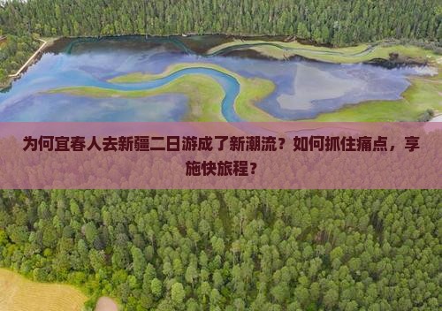 为何宜春人去新疆二日游成了新潮流？如何抓住痛点，享施快旅程？