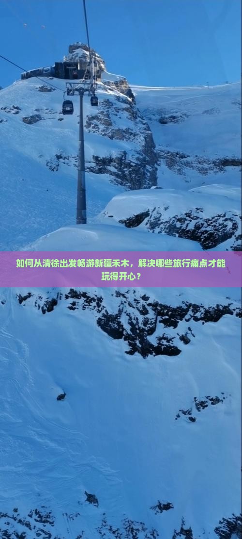 如何从清徐出发畅游新疆禾木,解决哪些旅行痛点才能玩得开心? 如何从清徐出发畅游新疆禾木,解决哪些旅行痛点才能玩得开心?