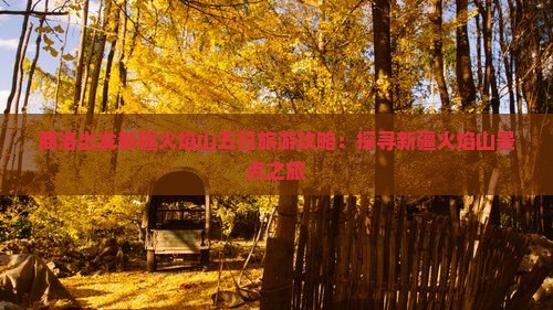 商洛出发新疆火焰山五日旅游攻略：探寻新疆火焰山景点之旅