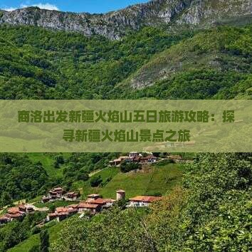 商洛出发新疆火焰山五日旅游攻略：探寻新疆火焰山景点之旅
