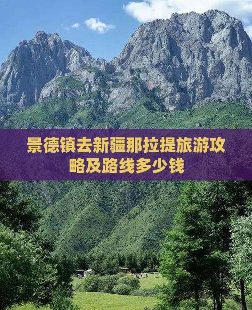 景德镇去新疆那拉提旅游攻略及路线多少钱