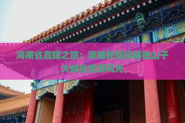 海南省直辖之旅：穿越新疆探秘独山子大峡谷旅游风光