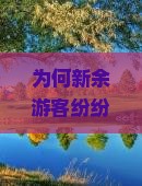 为何新余游客纷纷选择新疆喀纳斯二日游？出行的痛点与热词新词！