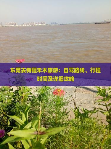 东莞去新疆禾木旅游：自驾路线、行程时间及详细攻略