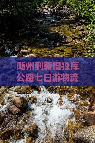 随州到新疆独库公路七日游物流距离全解析