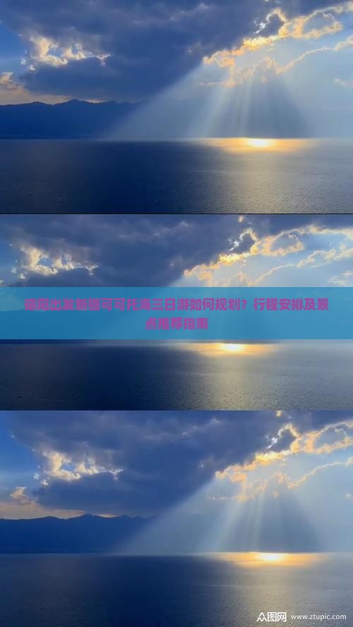 德阳出发新疆可可托海三日游如何规划？行程安排及景点推荐指南