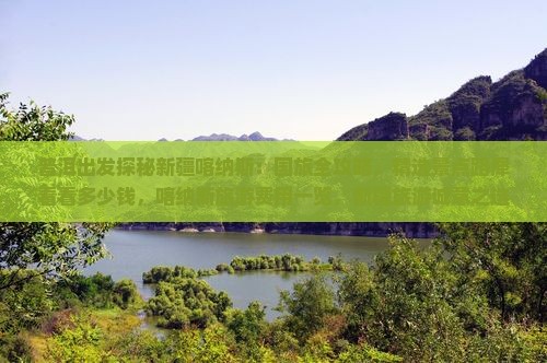 普洱出发探秘新疆喀纳斯：国旅全攻略，精选景点路犀看看多少钱，喀纳斯旅游费用一览，新疆旅游诚意之选