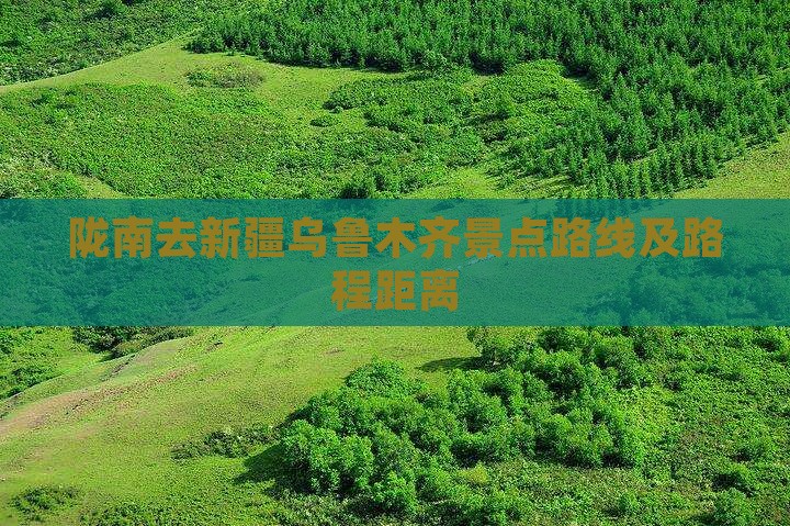 陇南去新疆乌鲁木齐景点路线及路程距离