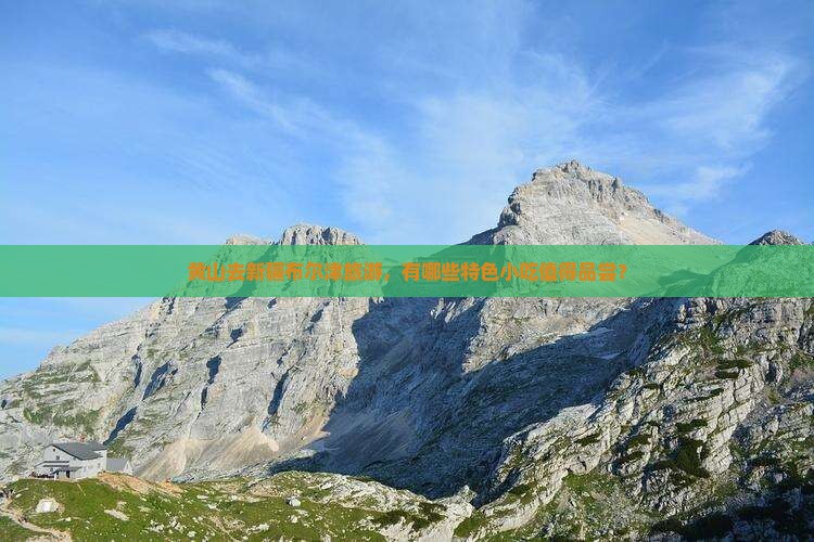 黄山去新疆布尔津旅游，有哪些特色小吃值得品尝？