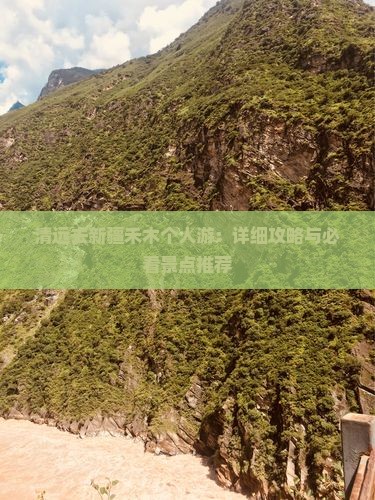 清远去新疆禾木个人游：详细攻略与必看景点推荐