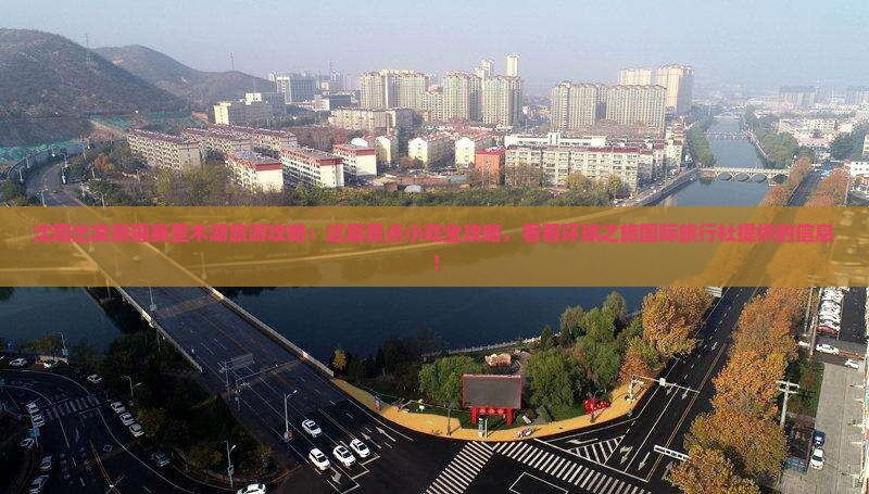 沈阳出发新疆赛里木湖旅游攻略：这篇景点小吃全攻略，看看环球之旅国际旅行社提供的信息！