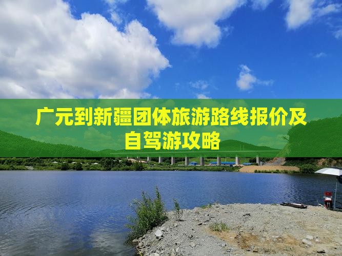 广元到新疆团体旅游路线报价及自驾游攻略